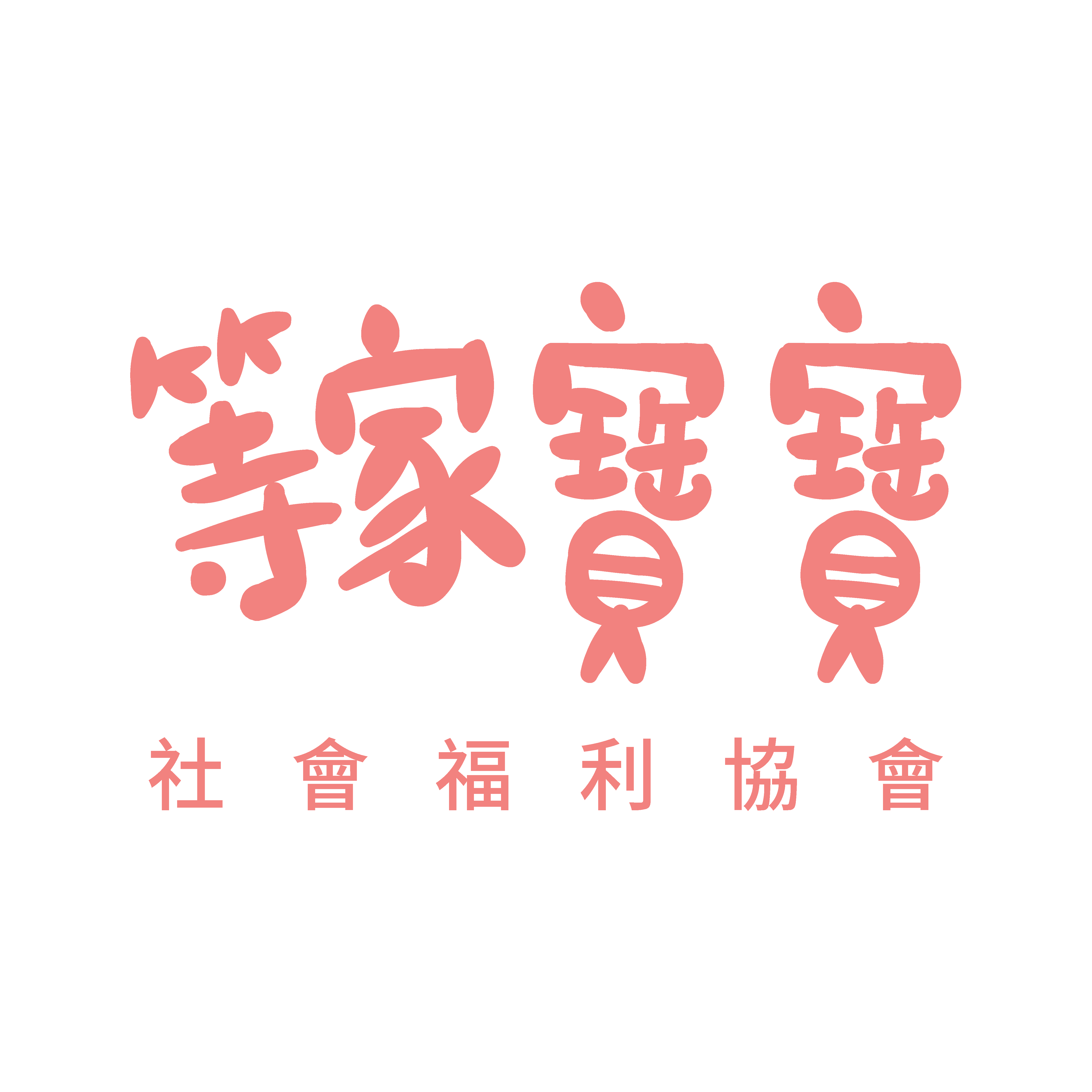 等家寶寶社會福利協會