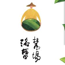洺盛農場 有機茶研所