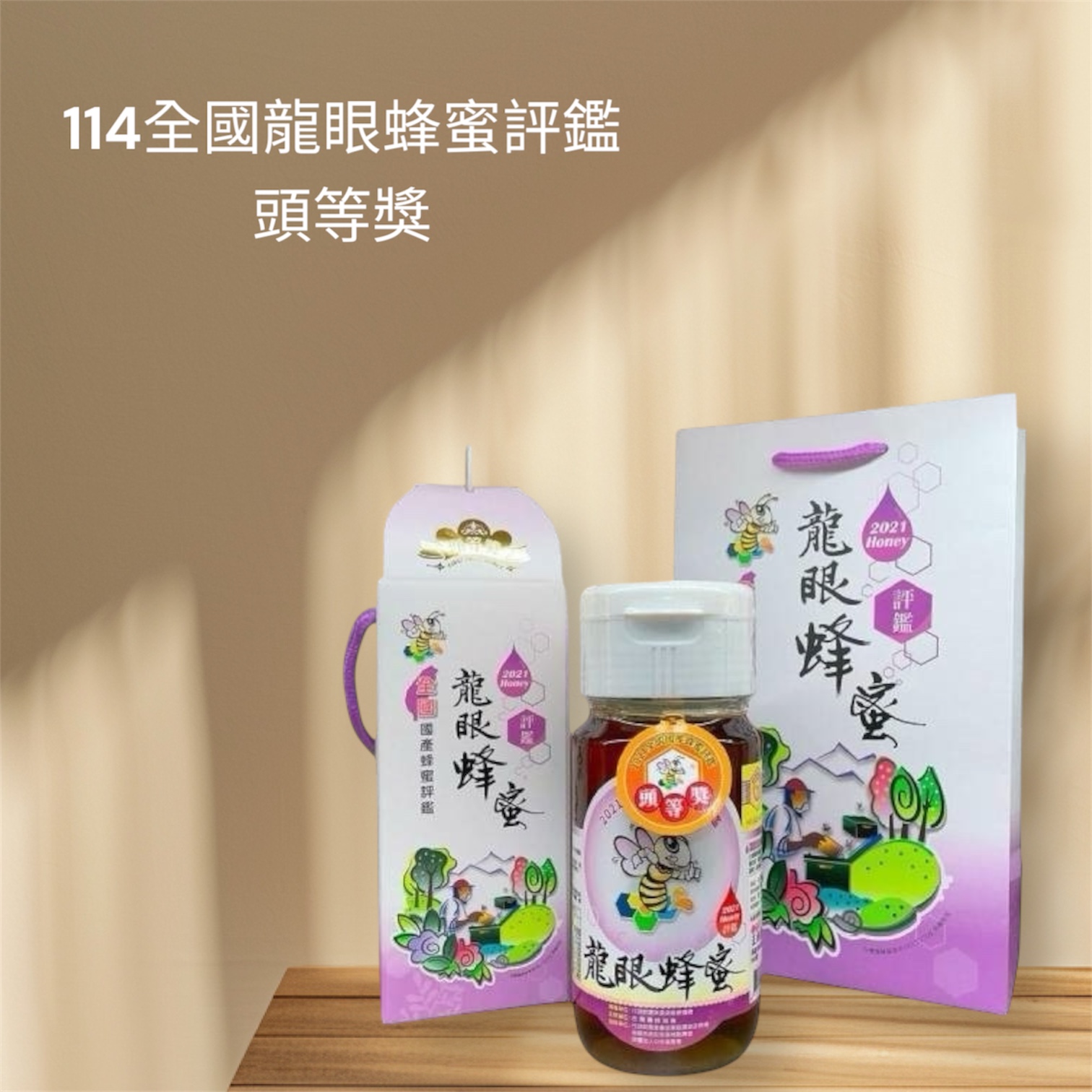 114年全國評鑑龍眼蜂蜜-頭等獎