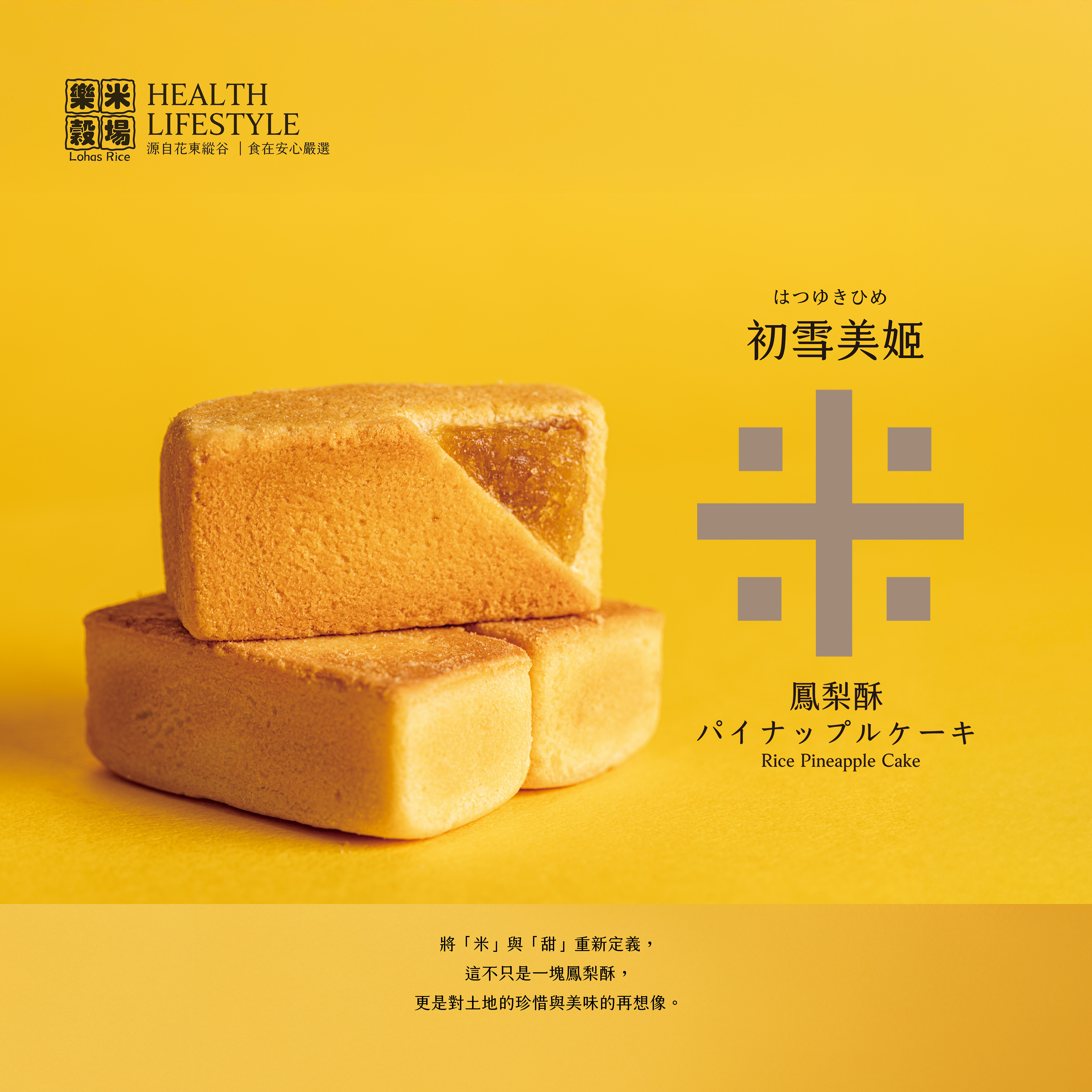 初雪美姬米鳳梨酥