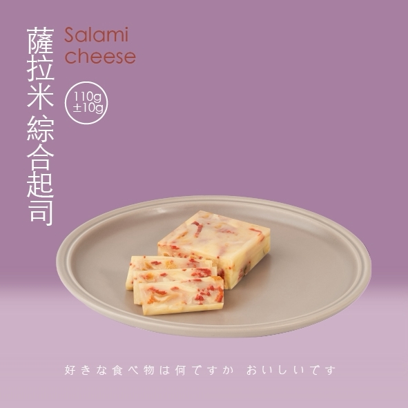 薩拉米綜合起司