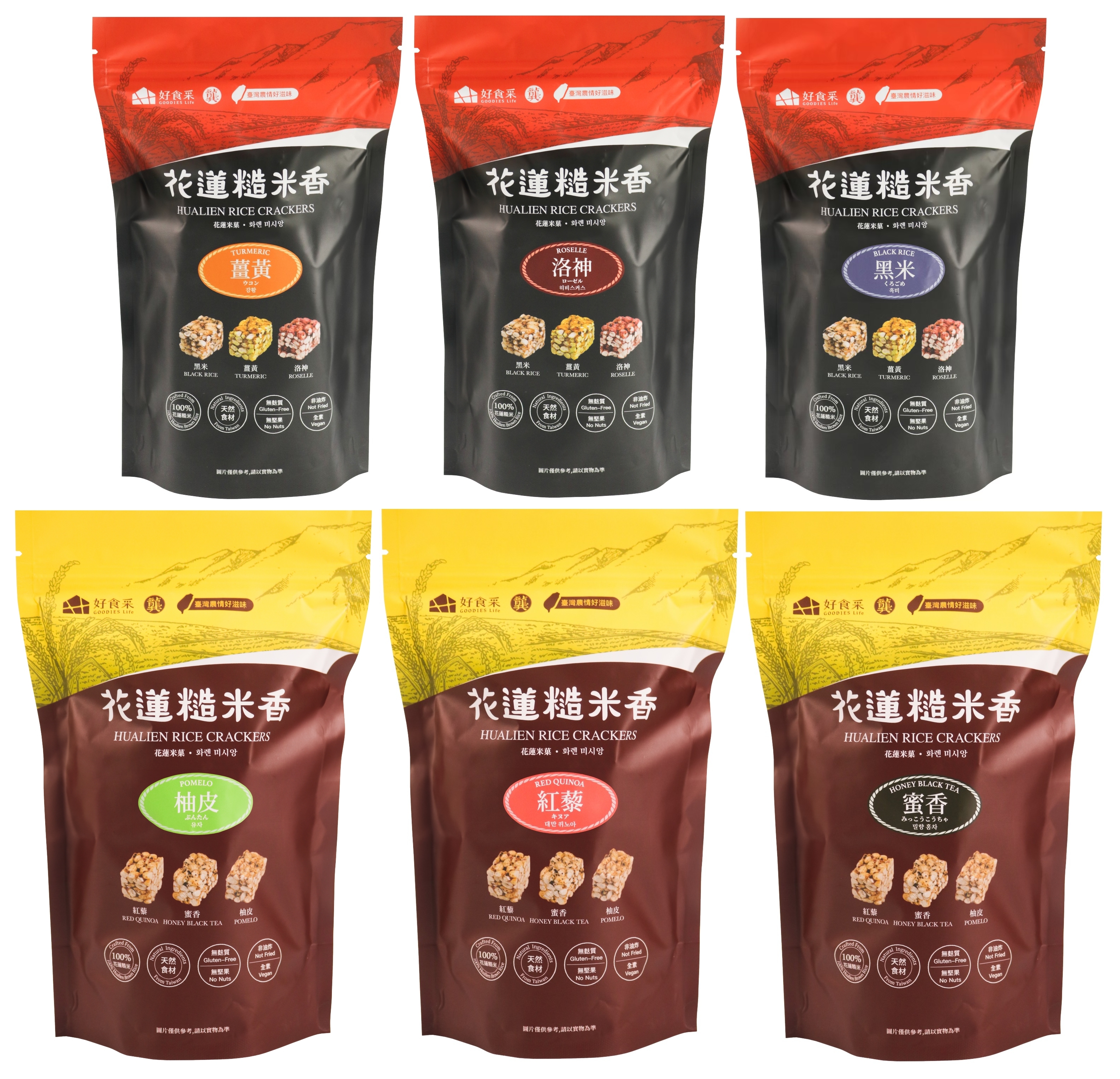 花蓮糙米香(黑米/蜜香/薑黃/柚皮/紅藜/洛神)