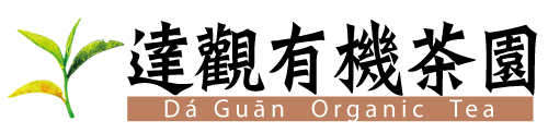 達觀有機茶園
